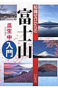 知識ゼロからの富士山入門の商品画像