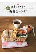 鎌倉女子大学の季節のお弁当レシピの商品画像