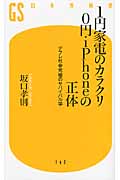1円家電のカラクリ　0円iPhoneの正体の商品画像