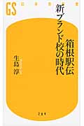 箱根駅伝　新ブランド校の時代の商品画像