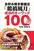 お好み焼き繁盛店「鶴橋風月」成功のキーワード100の商品画像
