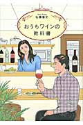 おうちワインの教科書の商品画像