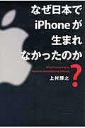 なぜ日本でiPhoneが生まれなかったのかの商品画像