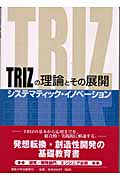 TRIZの理論とその展開の商品画像