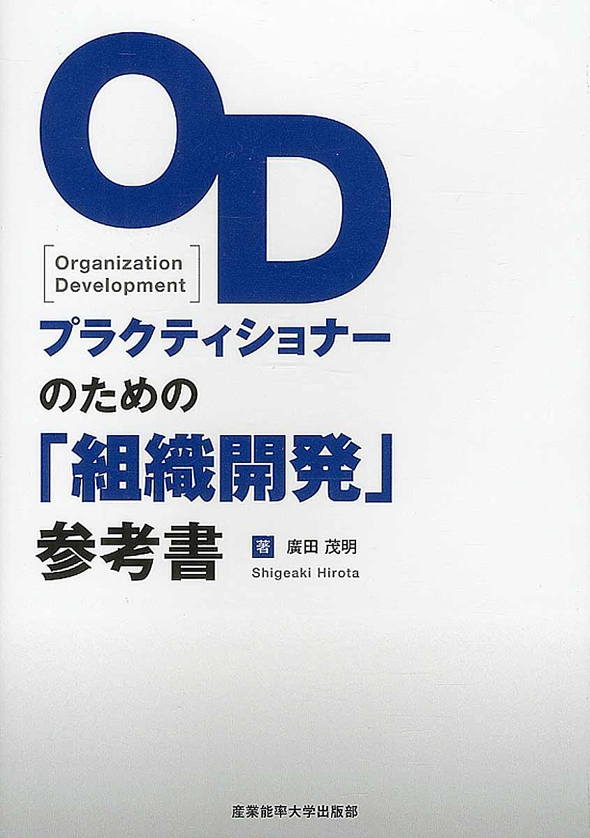 ODプラクティショナーのための「組織開発」参考書の商品画像