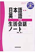 日本語・英語対照生活会話ノ－ト 〔２００３年〕の商品画像