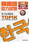 第10回＋第11回韓国語能力試験過去問題集〈中級〉の商品画像