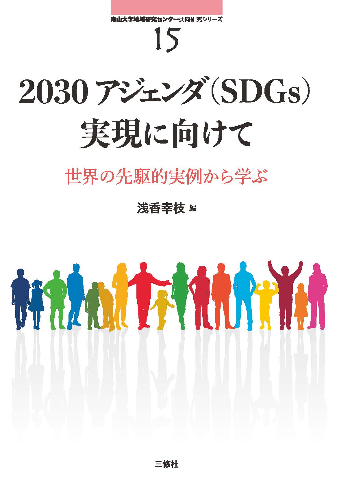 2030アジェンダ（SDGs）実現に向けて：世界の先駆的実例から学ぶの商品画像