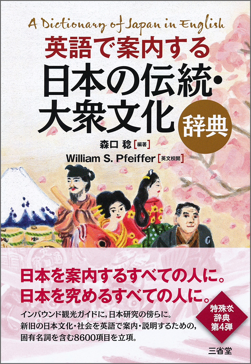 英語で案内する　日本の伝統・大衆文化辞典の商品画像