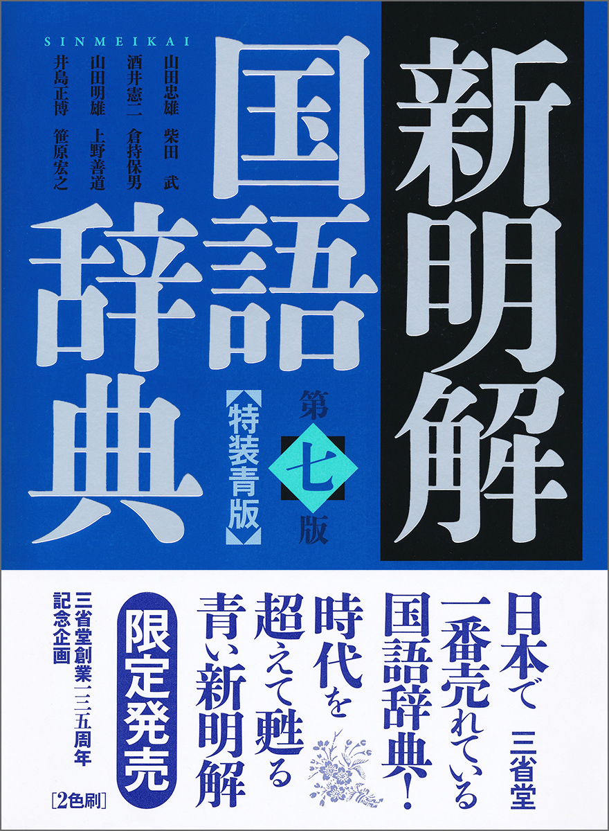 新明解国語辞典（特装青版）の商品画像