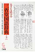 大きな活字の三省堂国語辞典の商品画像