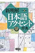 新明解日本語アクセント辞典（CD付き）の商品画像