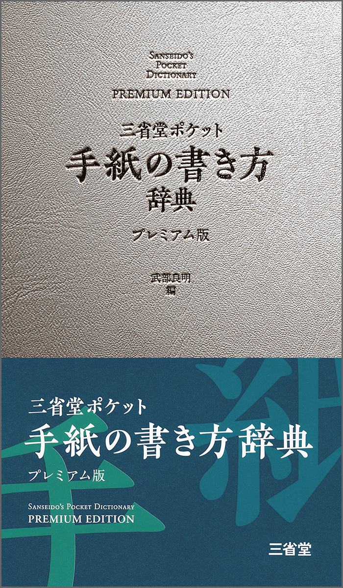三省堂　ポケット手紙の書き方辞典（プレミアム版）の商品画像