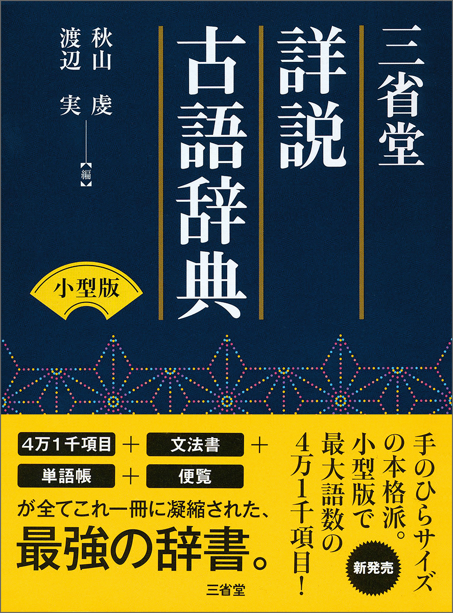 三省堂　詳説古語辞典　小型版の商品画像