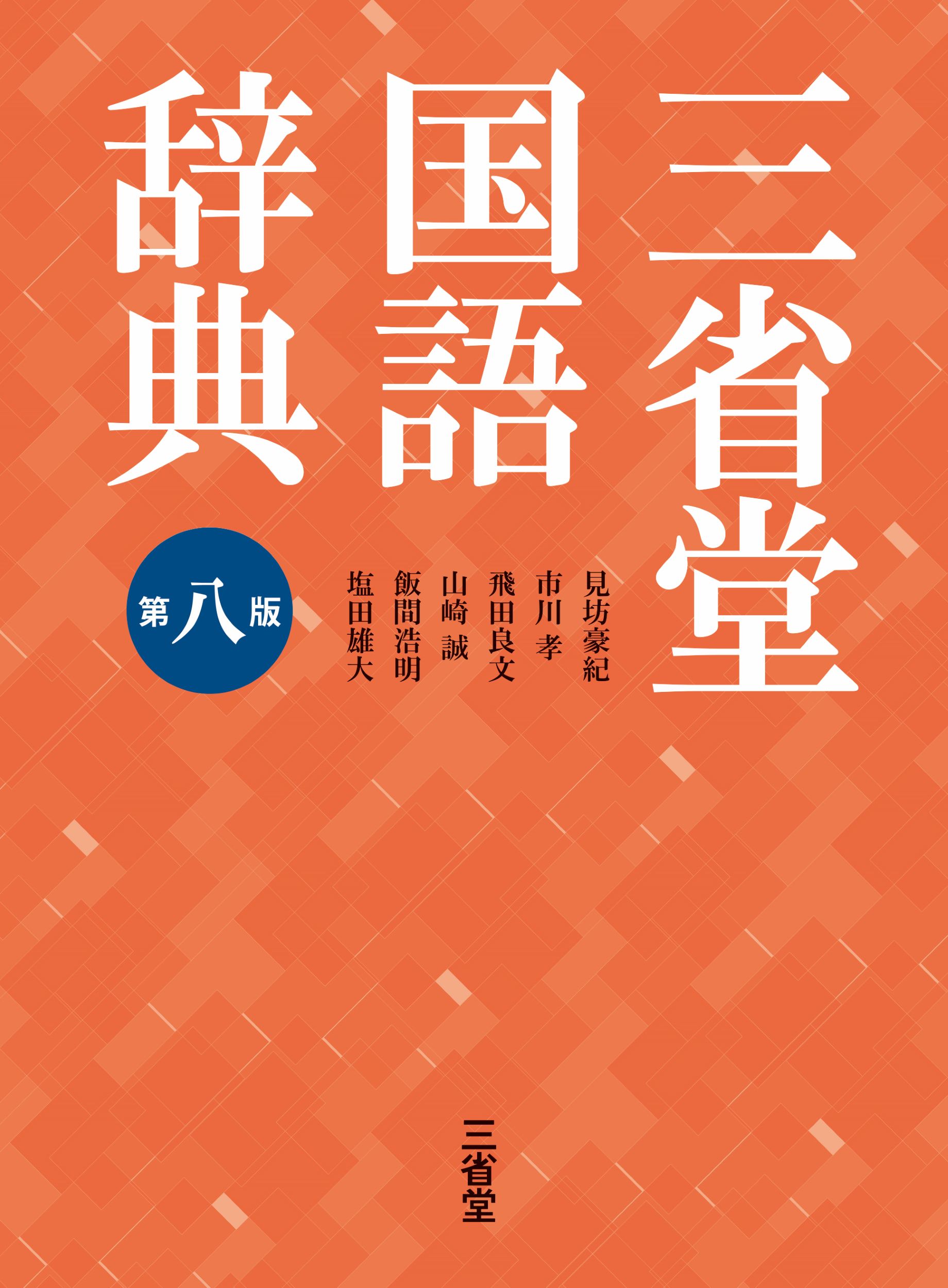 三省堂国語辞典　第八版の商品画像