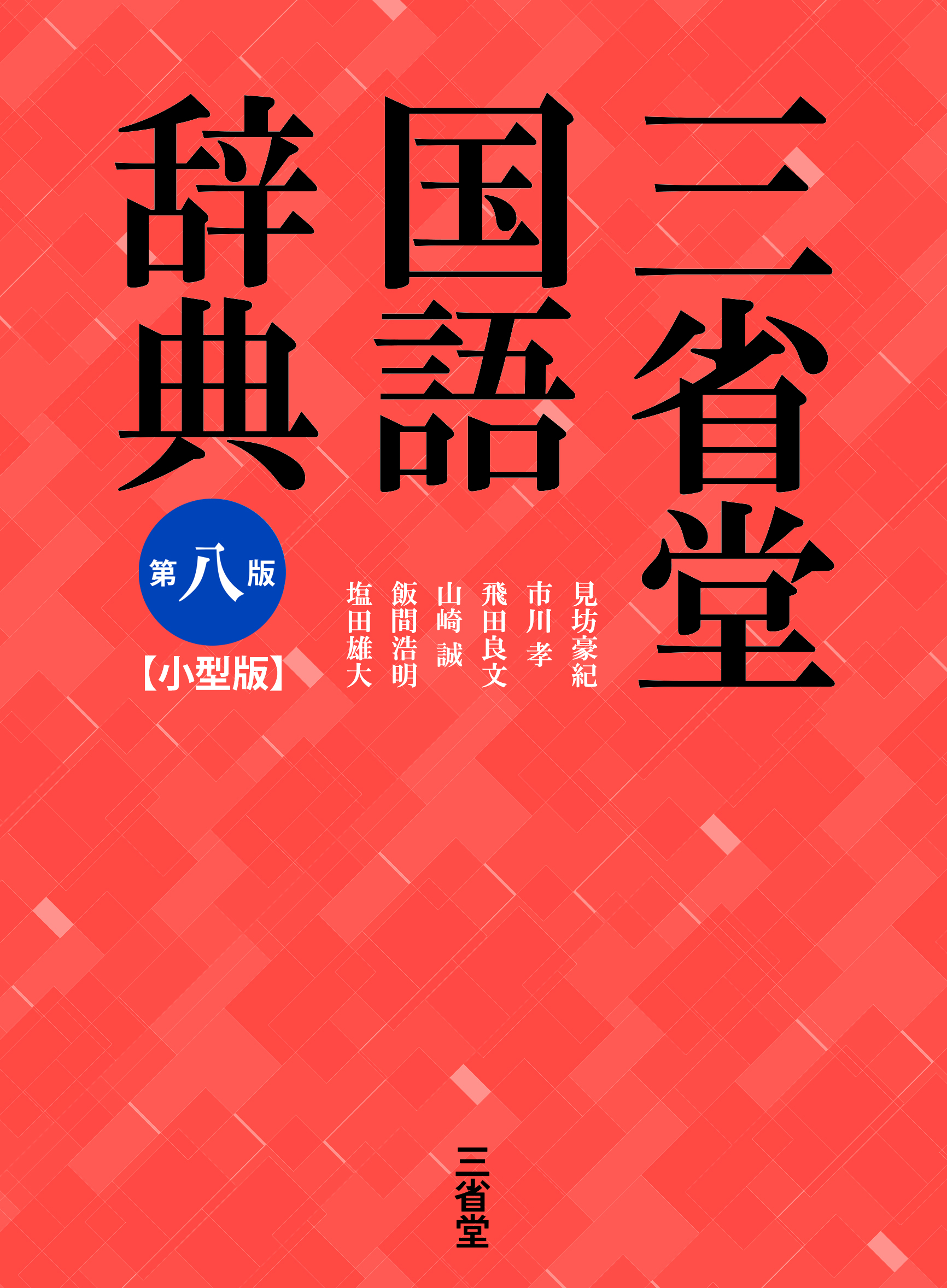 三省堂国語辞典　第八版　小型版の商品画像