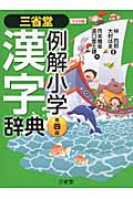 三省堂　例解小学漢字辞典［ワイド版］の商品画像