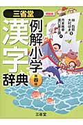 三省堂例解小学漢字辞典の商品画像