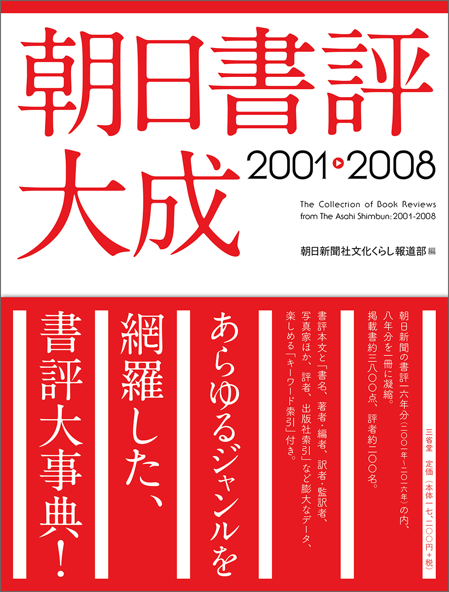 朝日書評大成　2001-2008の商品画像