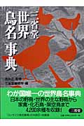 三省堂　世界鳥名事典の商品画像