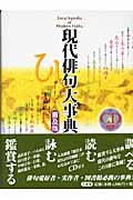 現代俳句大事典（普及版・CD付き）の商品画像
