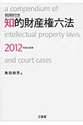 判例付き　知的財産権六法　2012（平成24年版）の商品画像