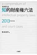 判例付き　知的財産権六法　2013（平成25年版）の商品画像