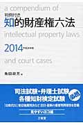 判例付き　知的財産権六法　2014（平成26年版）の商品画像