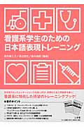 看護系学生のための日本語表現トレーニングの商品画像