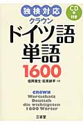 独検対応　クラウン　ドイツ語単語1600（CD付き）の商品画像