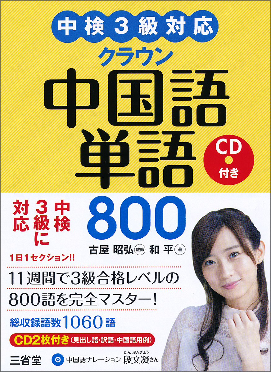 中検3級対応　クラウン　中国語単語800　CD付きの商品画像