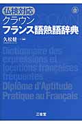 仏検対応　クラウン　フランス語熟語辞典の商品画像