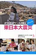 ボランティアナースが綴る東日本大震災の商品画像