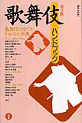 歌舞伎ハンドブックの商品画像