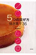 5つの混ぜ方　焼き菓子36の商品画像