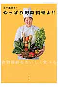 五十嵐美幸のやっぱり野菜料理よ!!の商品画像