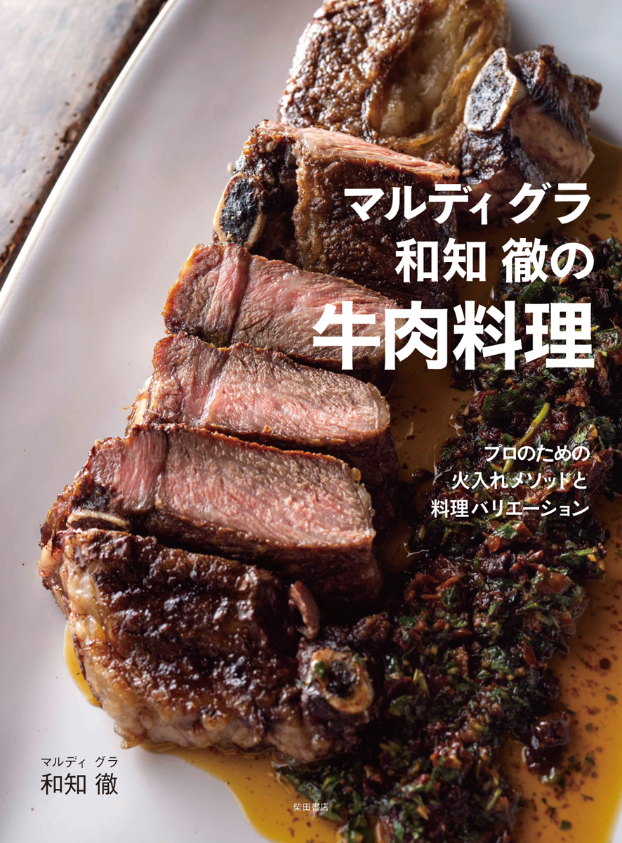 マルディグラ　和知徹の牛肉料理の商品画像