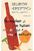 はじめてのイタリアワインの商品画像