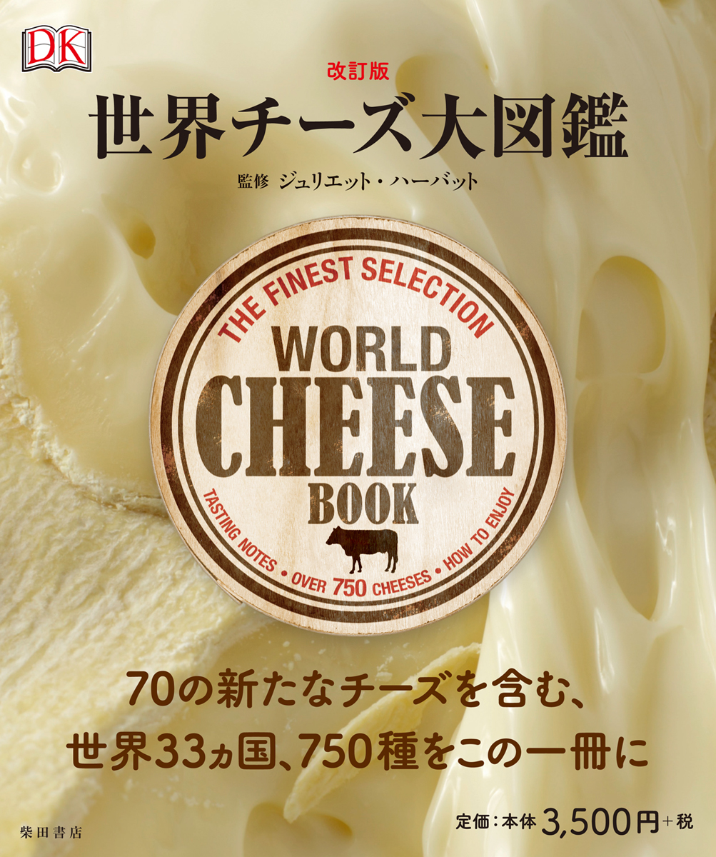 改訂版　世界チーズ大図鑑の商品画像