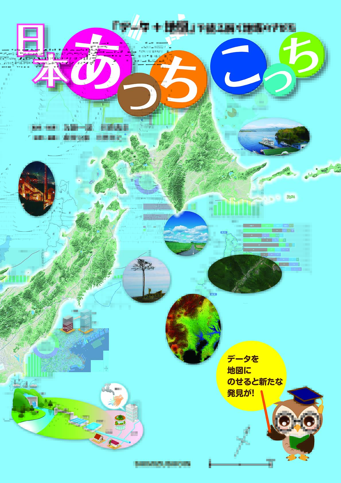 「データ＋地図」で読み解く地域のすがた　日本あっちこっちの商品画像