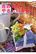 佐々木潤子の花のあるやさしい暮らしの商品画像