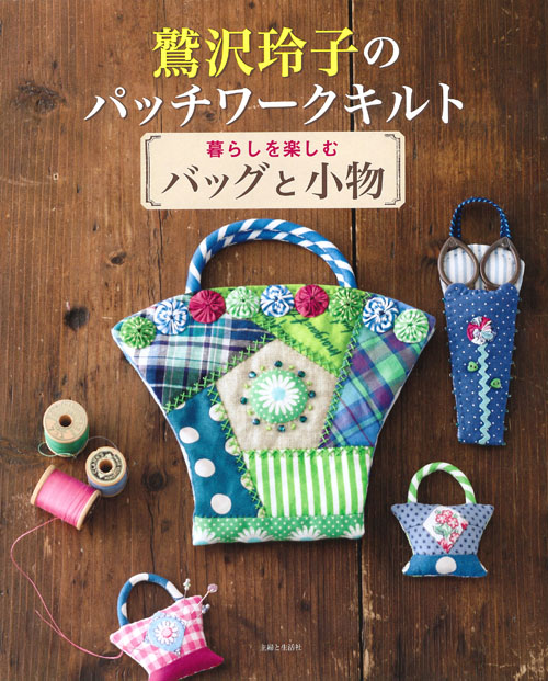 鷲沢玲子のパッチワークキルト　暮らしを楽しむバッグと小物の商品画像