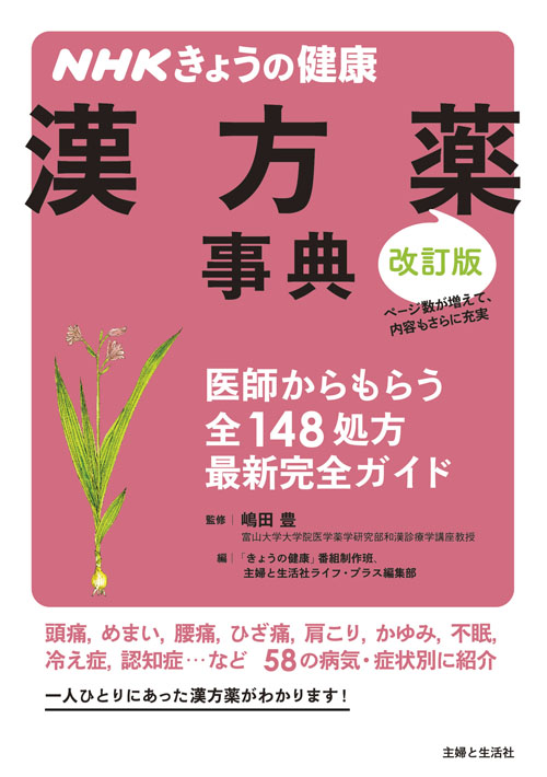 NHKきょうの健康　漢方薬事典の商品画像
