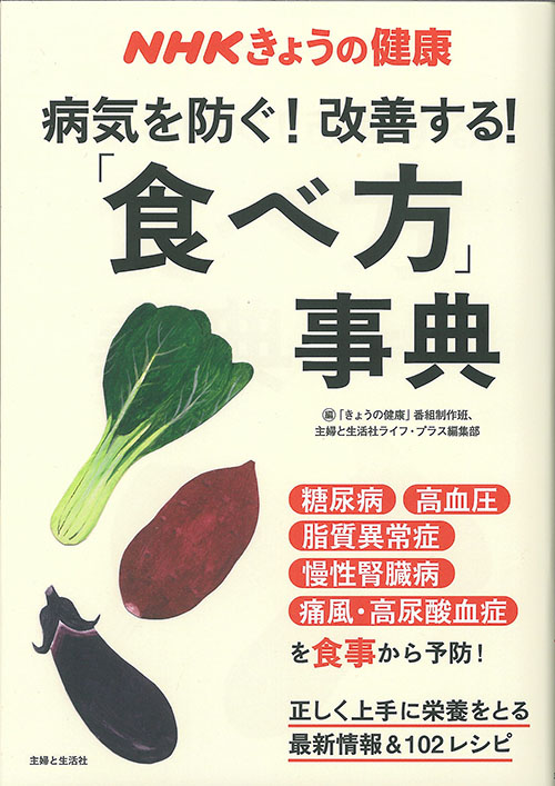 NHKきょうの健康 病気を防ぐ！改善する！「食べ方」事典 出版書誌データベース
