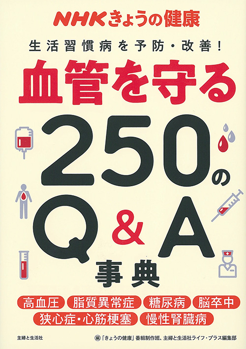 NHKきょうの健康　血管を守る250のQ＆A事典の商品画像