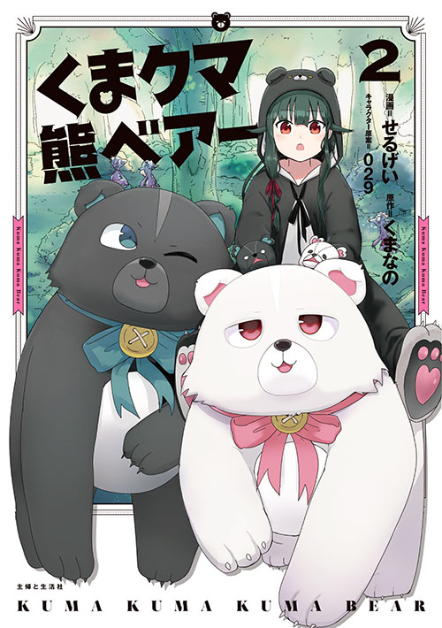 くま　クマ　熊　ベアー2（コミックス）の商品画像
