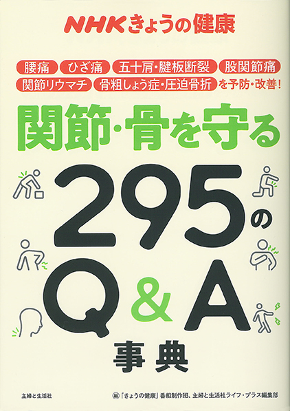 NHKきょうの健康　関節・骨を守る295のQ＆A事典の商品画像