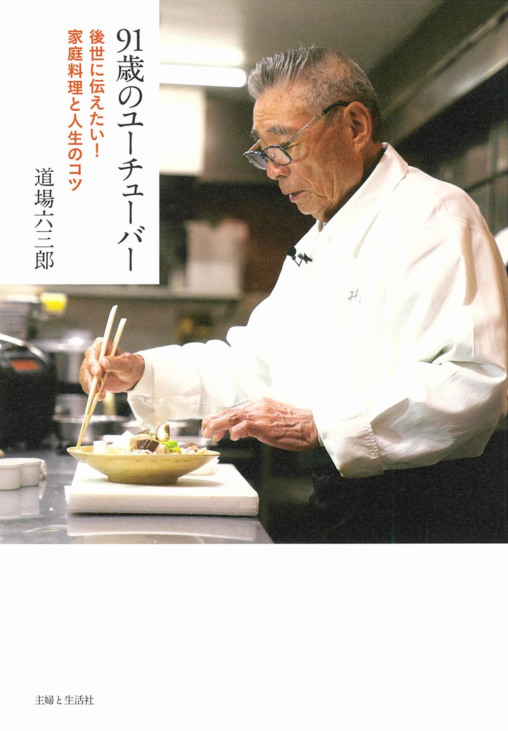 91歳のユーチューバー　後世に伝えたい！家庭料理と人生のコツの商品画像