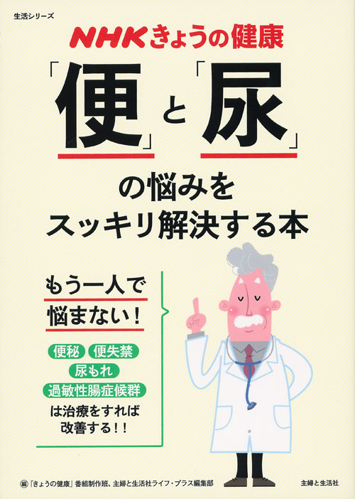 NHKきょうの健康　「便」と「尿」の悩みをスッキリ解決する本の商品画像
