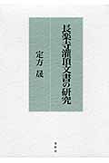 長楽寺灌頂文書の研究の商品画像